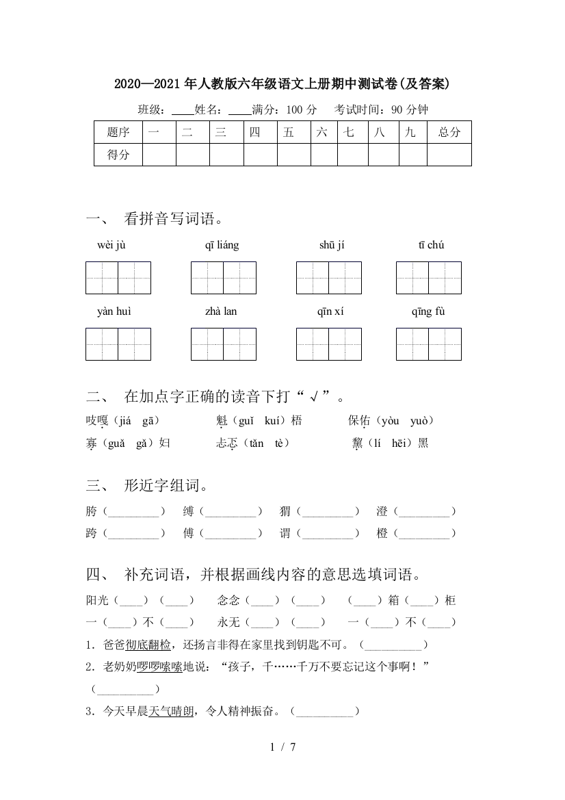 2020—2021年人教版六年级语文上册期中测试卷(及答案)