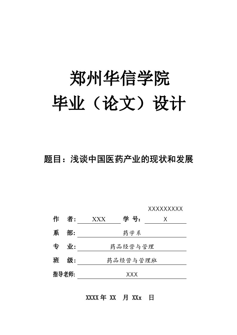 浅谈中国医药产业的现状和发展题库