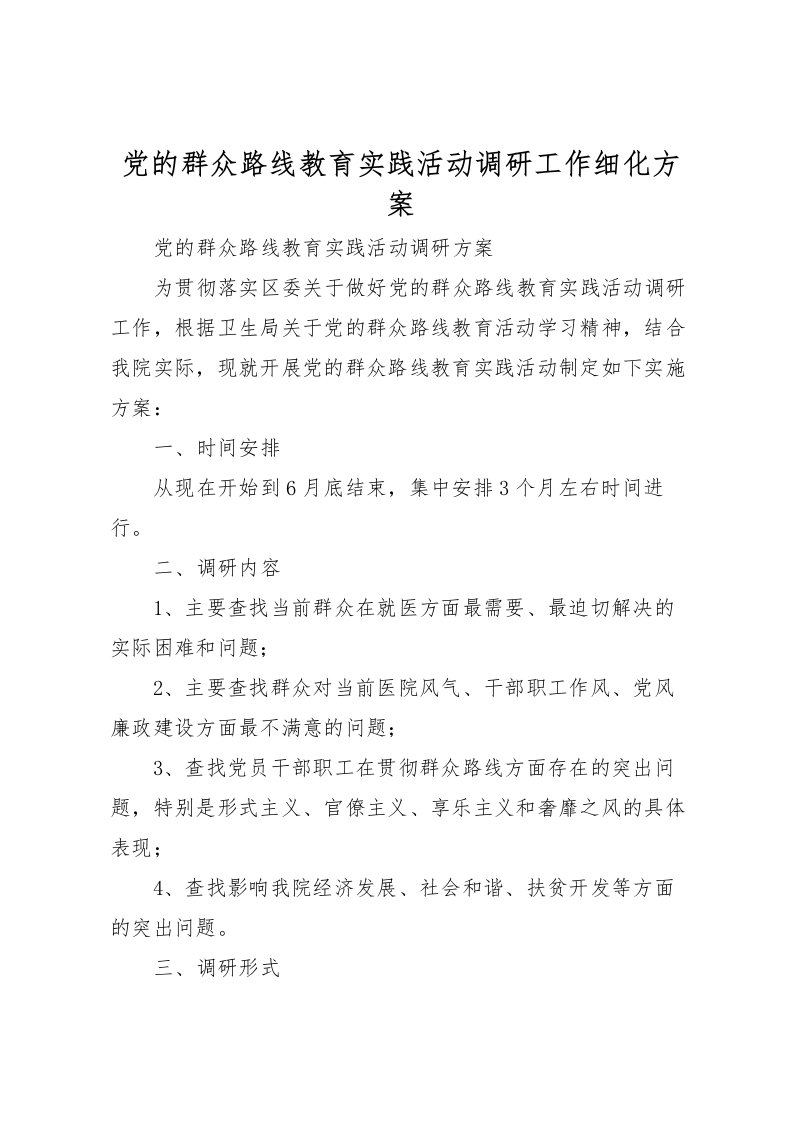 2022年党的群众路线教育实践活动调研工作细化方案