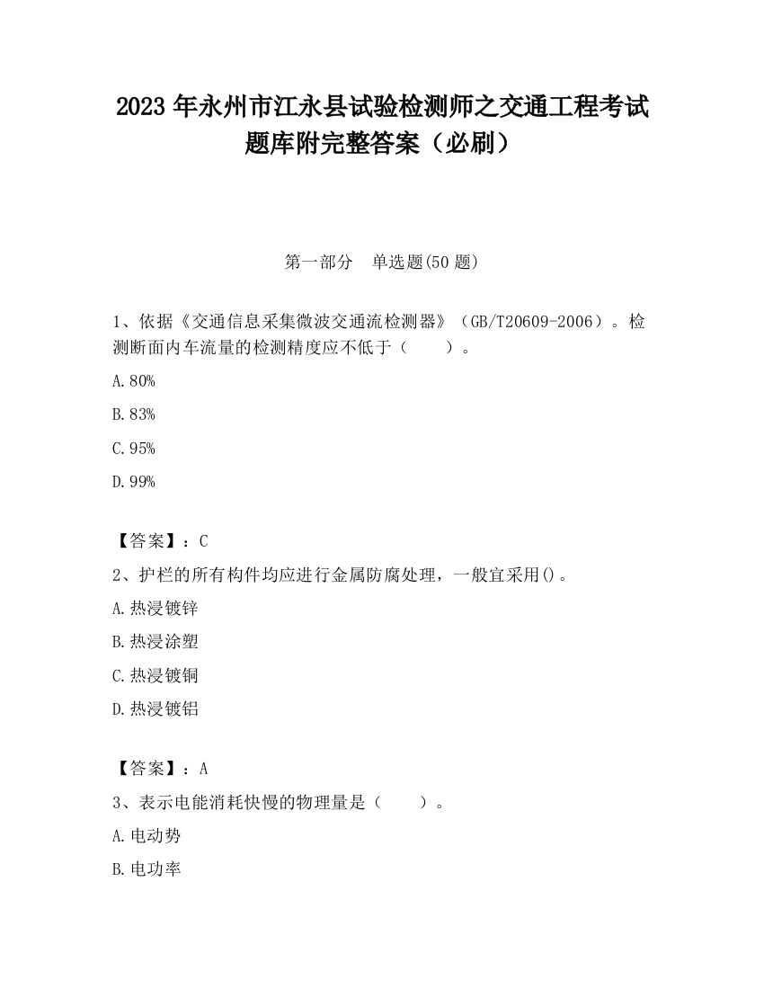 2023年永州市江永县试验检测师之交通工程考试题库附完整答案（必刷）