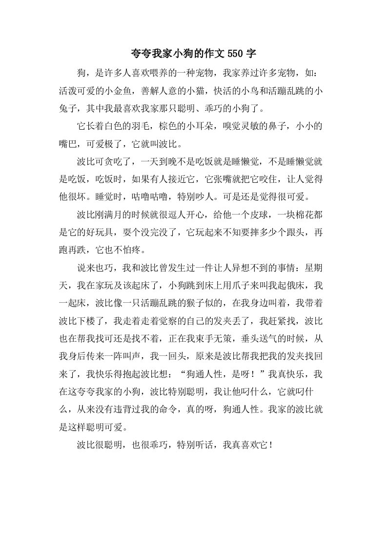 夸夸我家小狗的作文550字