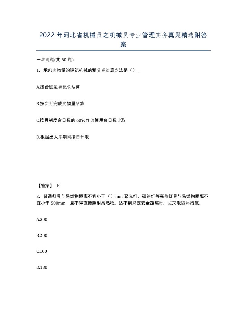 2022年河北省机械员之机械员专业管理实务真题附答案