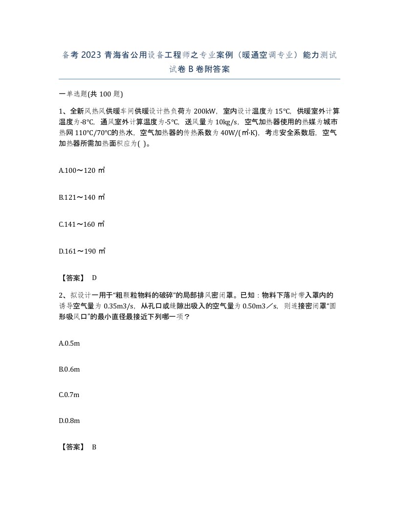 备考2023青海省公用设备工程师之专业案例暖通空调专业能力测试试卷B卷附答案