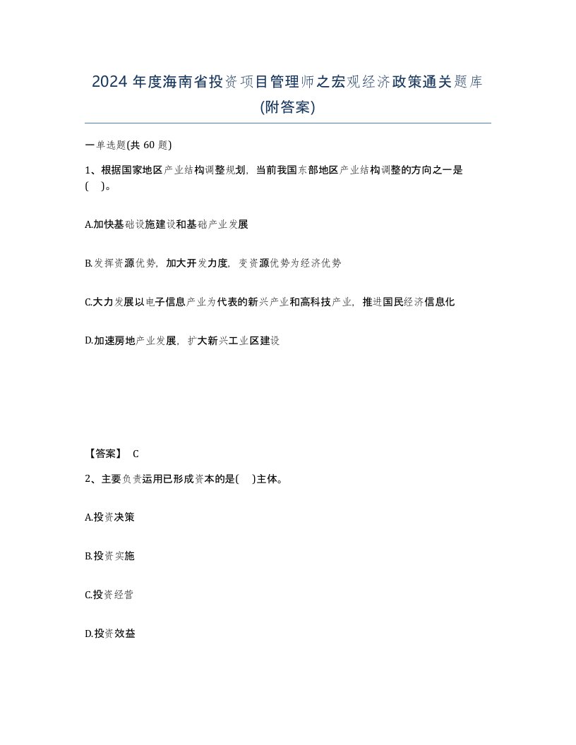 2024年度海南省投资项目管理师之宏观经济政策通关题库附答案