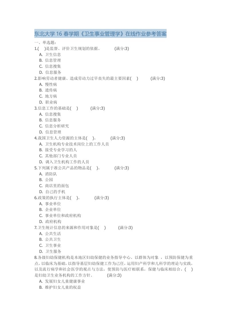 东北大学16春学期卫生事业管理学在线作业参考答案