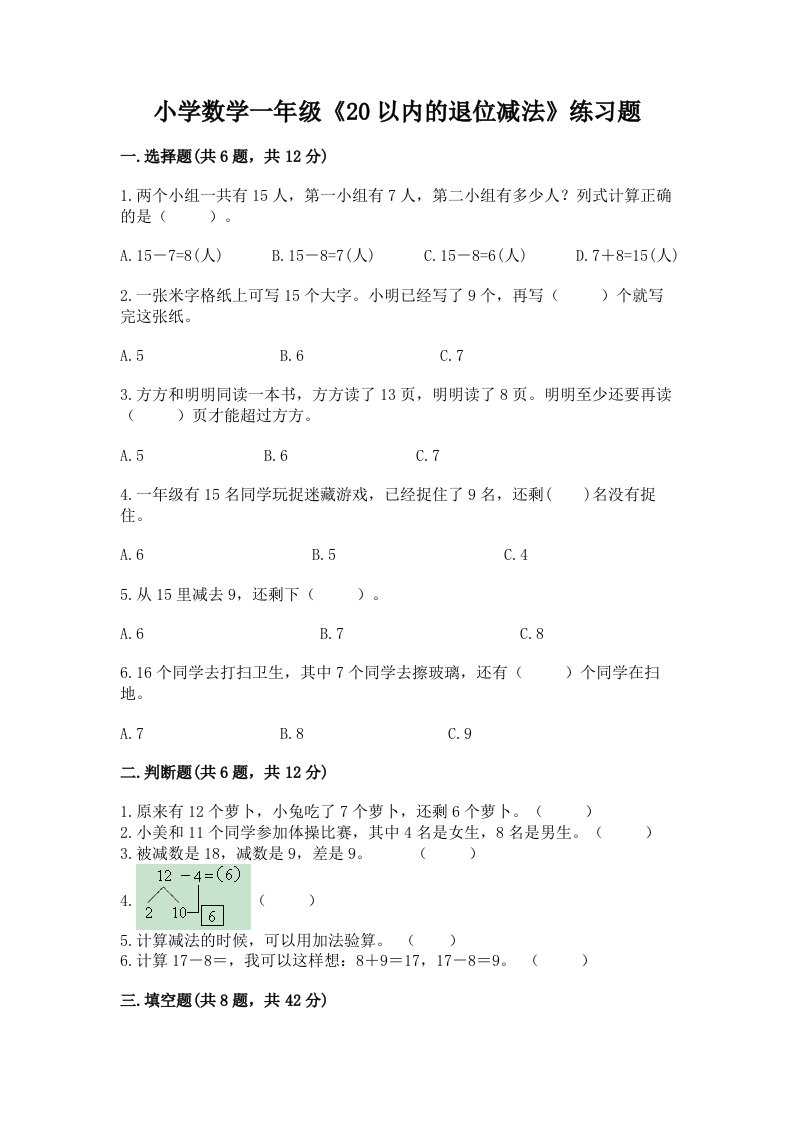 小学数学一年级《20以内的退位减法》练习题【各地真题】