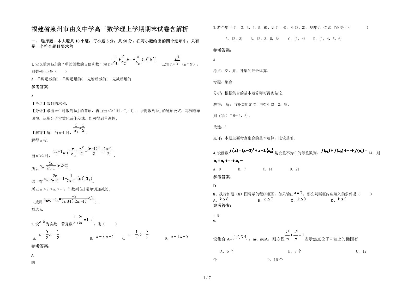 福建省泉州市由义中学高三数学理上学期期末试卷含解析