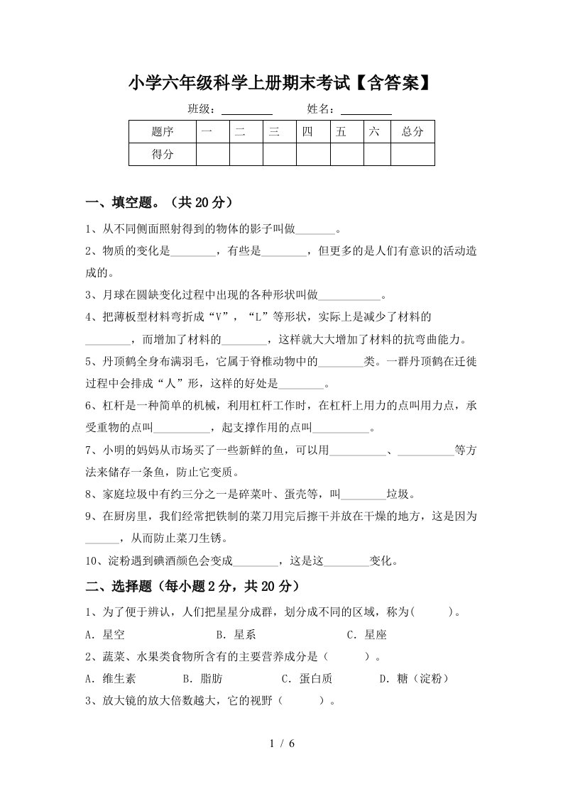 小学六年级科学上册期末考试含答案