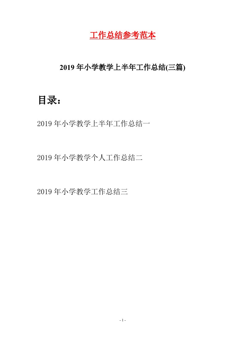 2019年小学教学上半年工作总结三篇