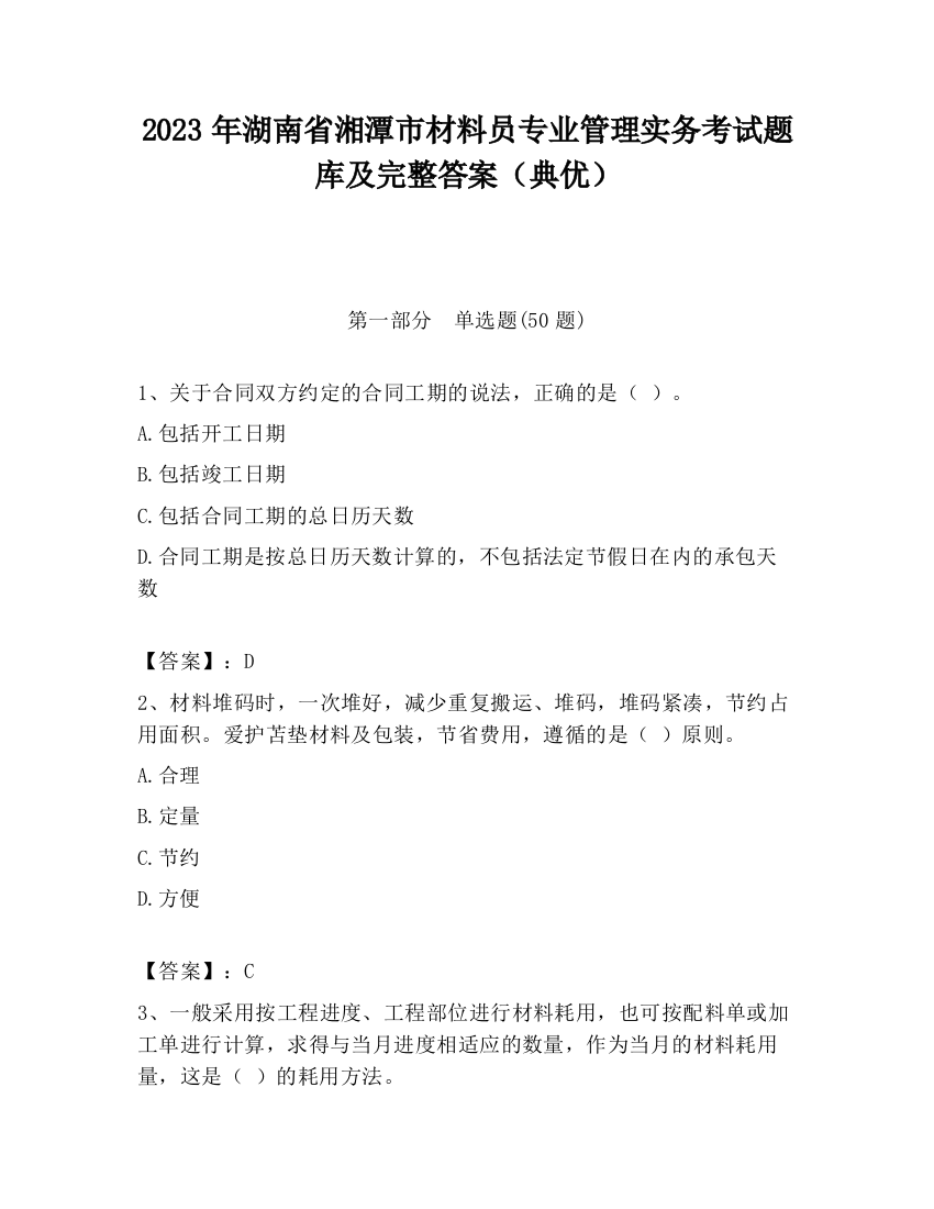 2023年湖南省湘潭市材料员专业管理实务考试题库及完整答案（典优）