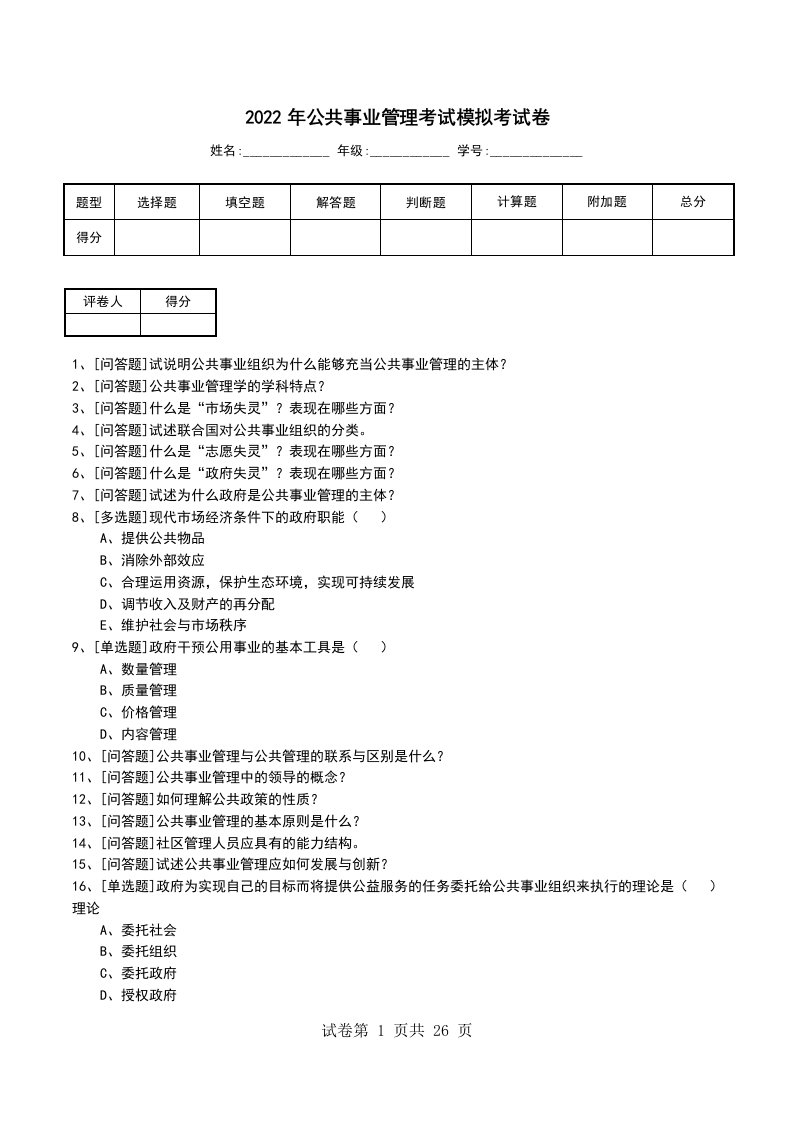 2022年公共事业管理考试模拟考试卷