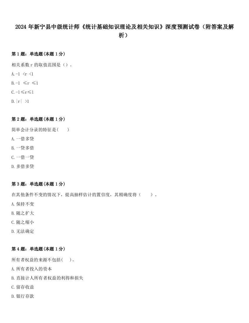 2024年新宁县中级统计师《统计基础知识理论及相关知识》深度预测试卷（附答案及解析）