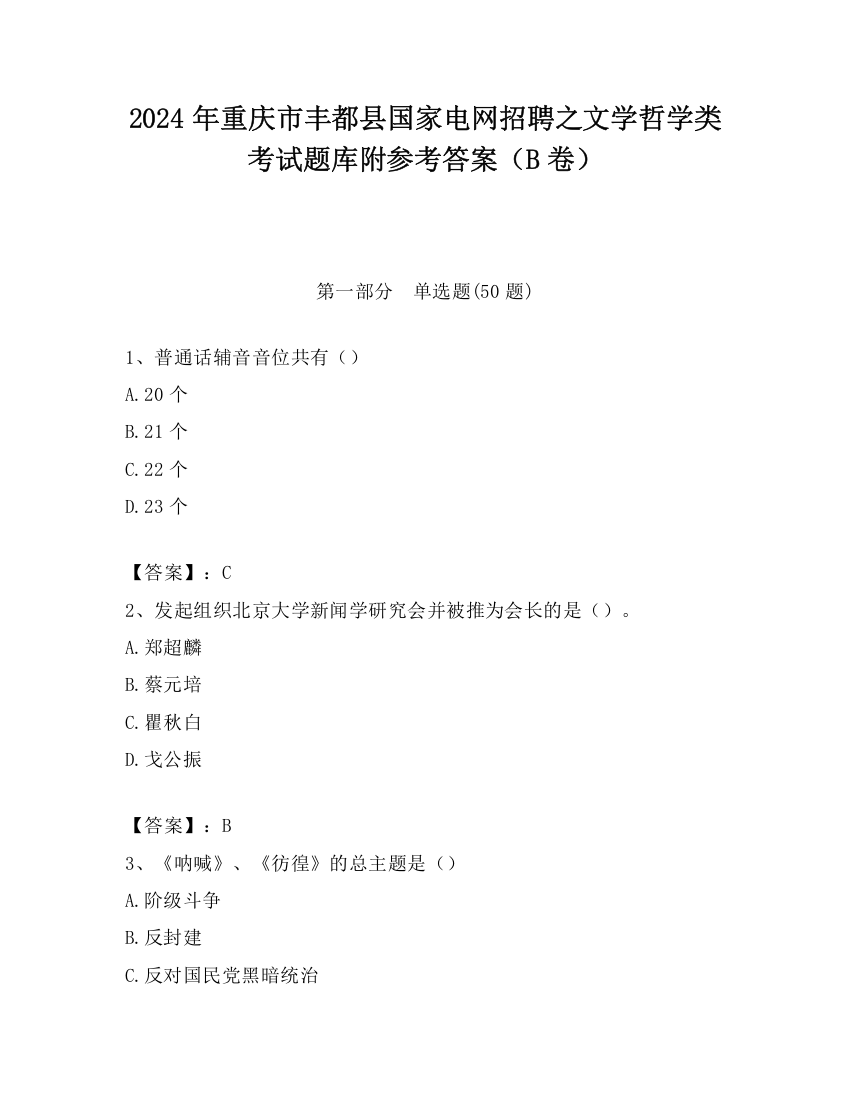 2024年重庆市丰都县国家电网招聘之文学哲学类考试题库附参考答案（B卷）