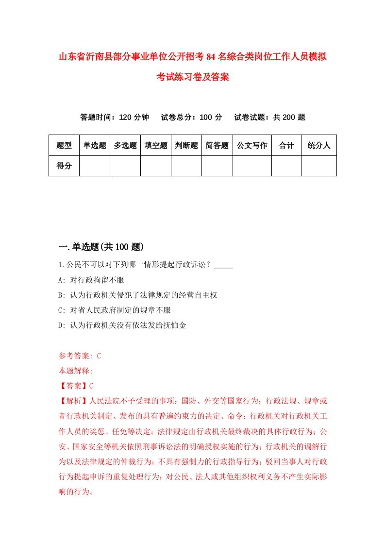 山东省沂南县部分事业单位公开招考84名综合类岗位工作人员模拟考试练习卷及答案第8期