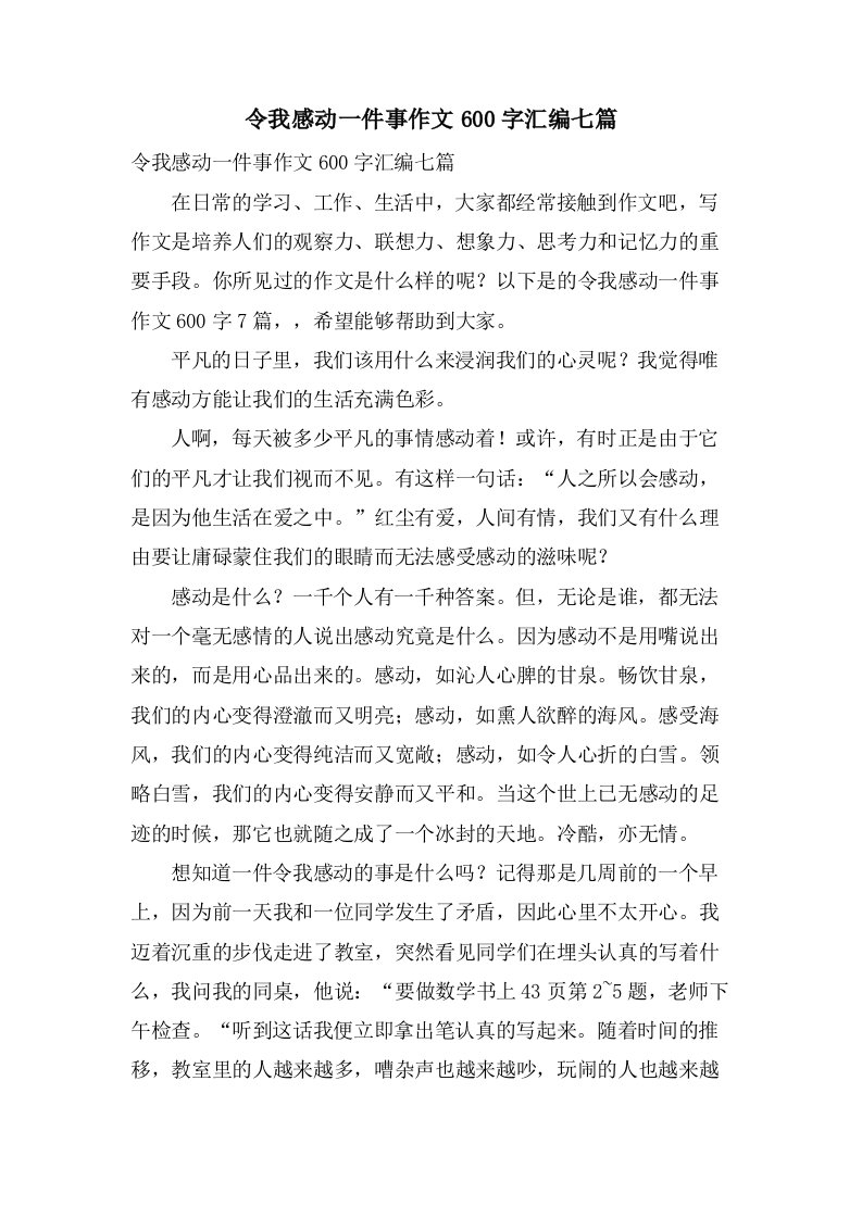 令我感动一件事作文600字汇编七篇