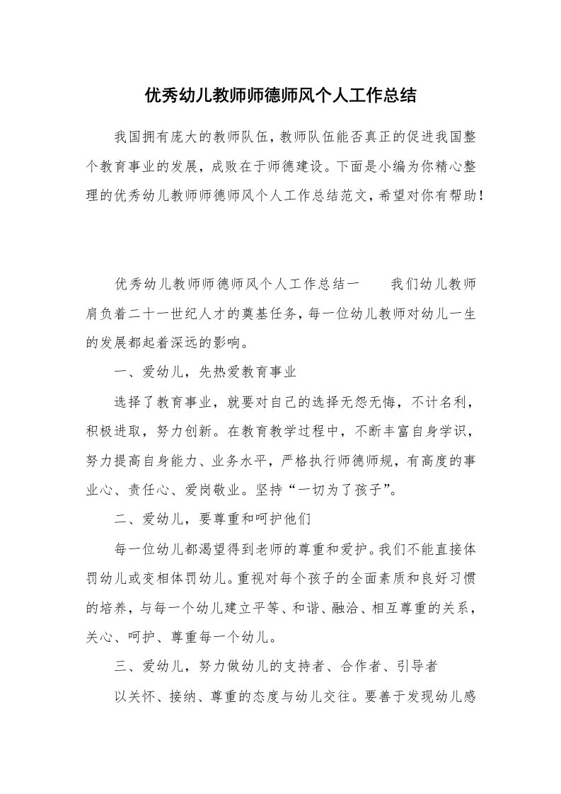 优秀幼儿教师师德师风个人工作总结