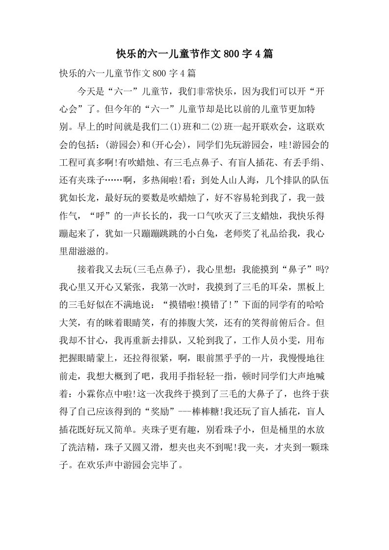 快乐的六一儿童节作文800字4篇