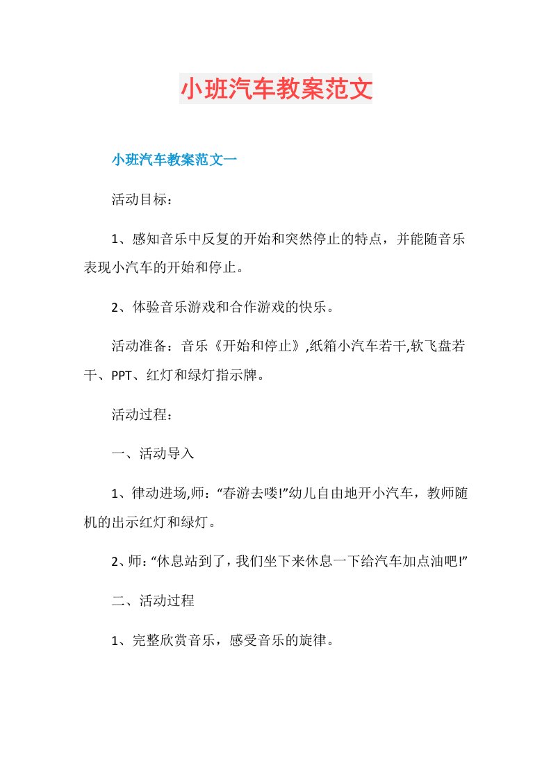 小班汽车教案范文