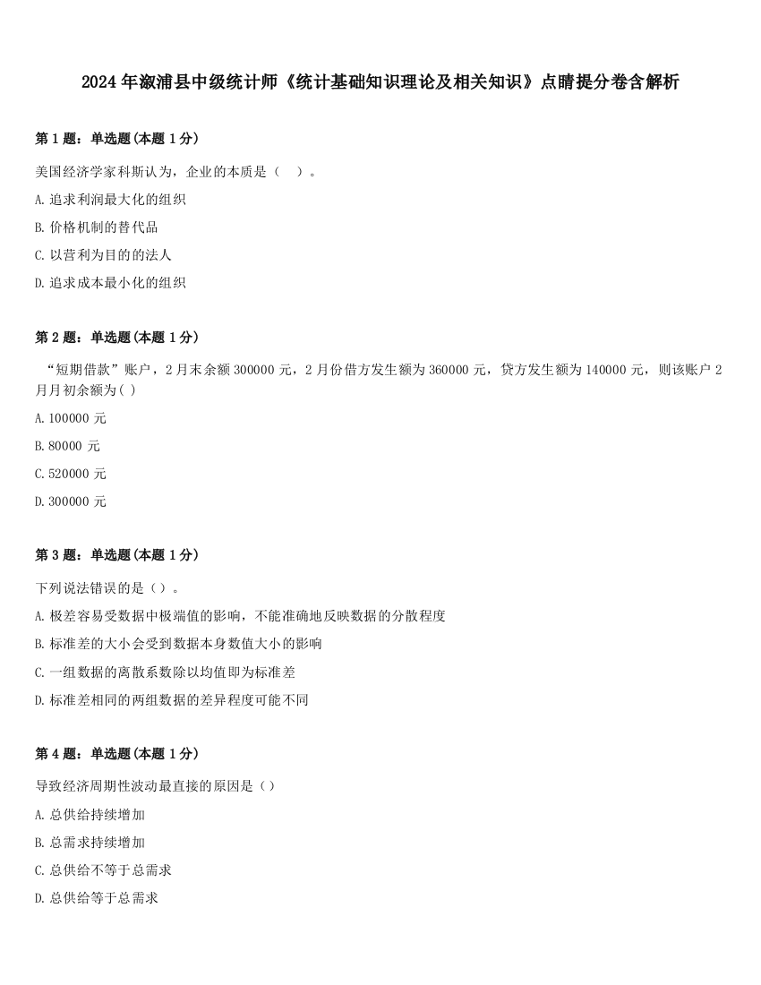 2024年溆浦县中级统计师《统计基础知识理论及相关知识》点睛提分卷含解析