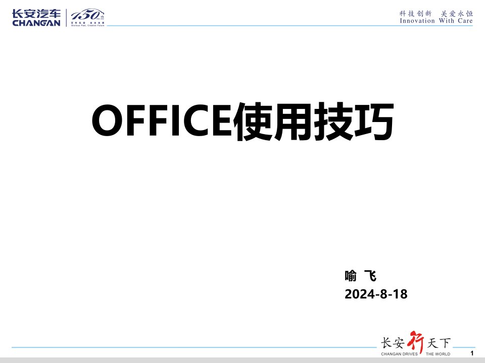 OFFICE使用技巧培训