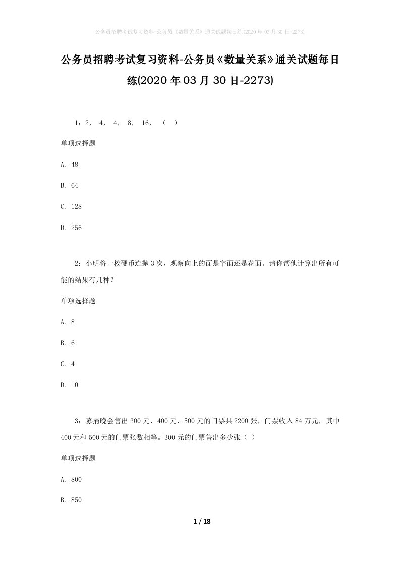 公务员招聘考试复习资料-公务员数量关系通关试题每日练2020年03月30日-2273