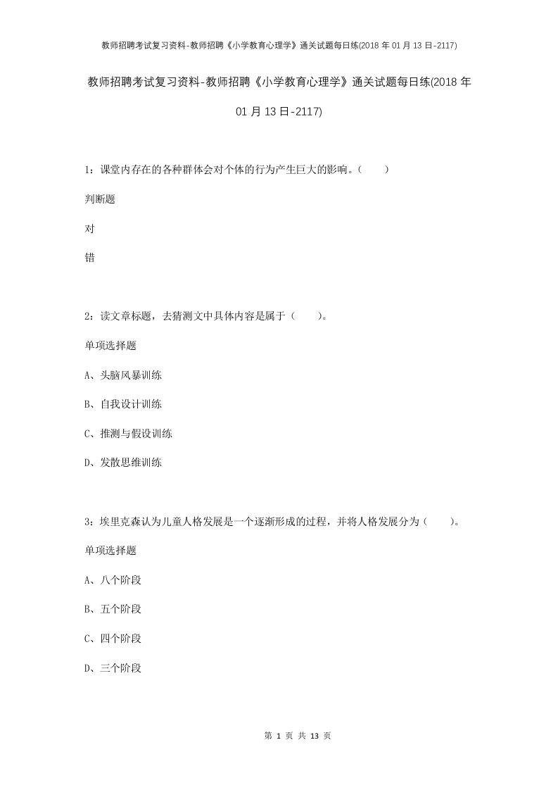 教师招聘考试复习资料-教师招聘小学教育心理学通关试题每日练2018年01月13日-2117