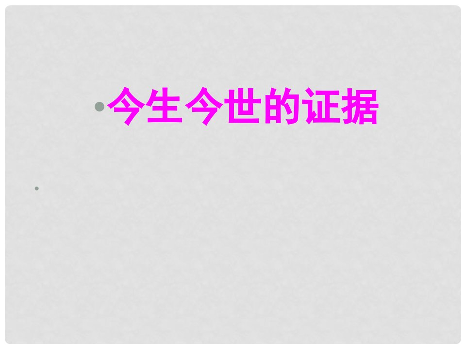 高中语文《今生今世的证据》课件3