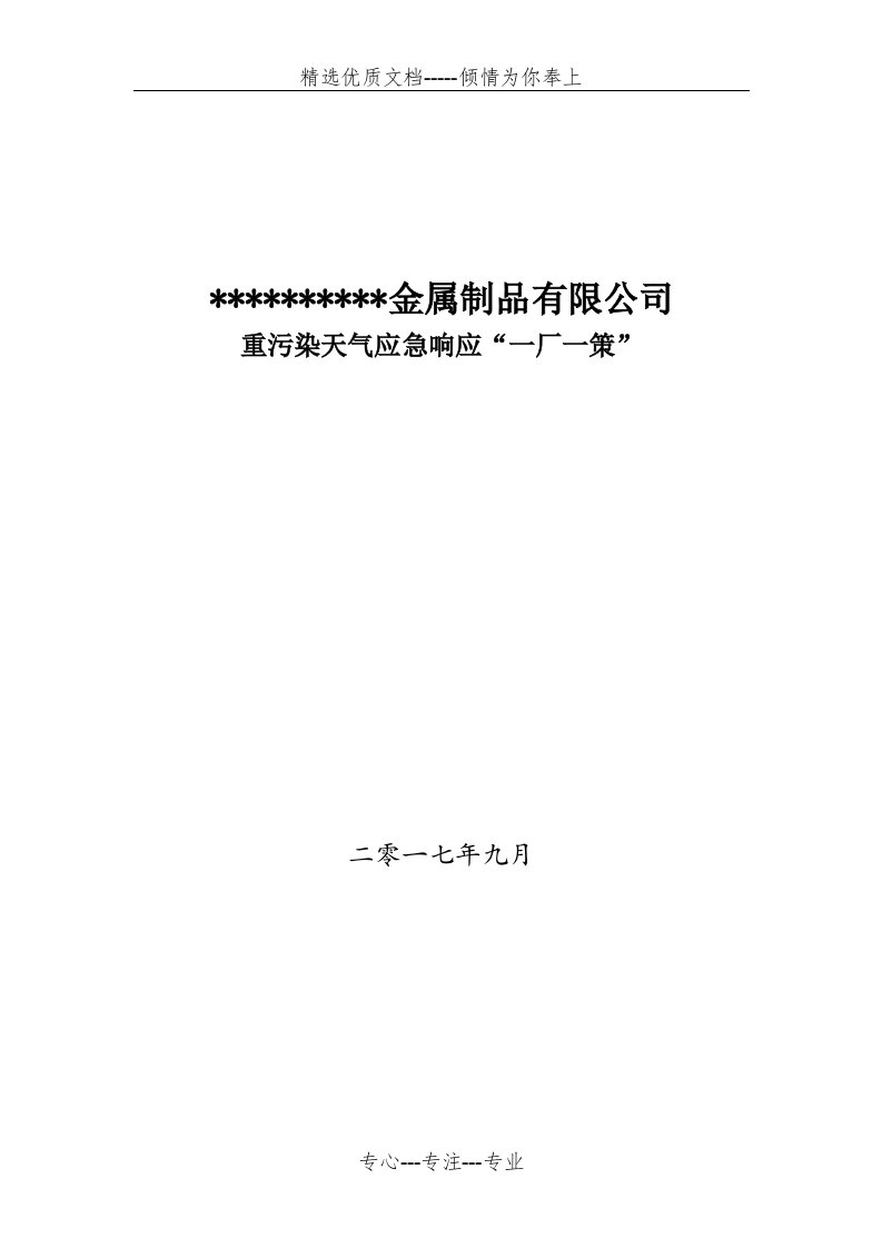 企业应对重污染天气应急预案一厂一策模板(共16页)