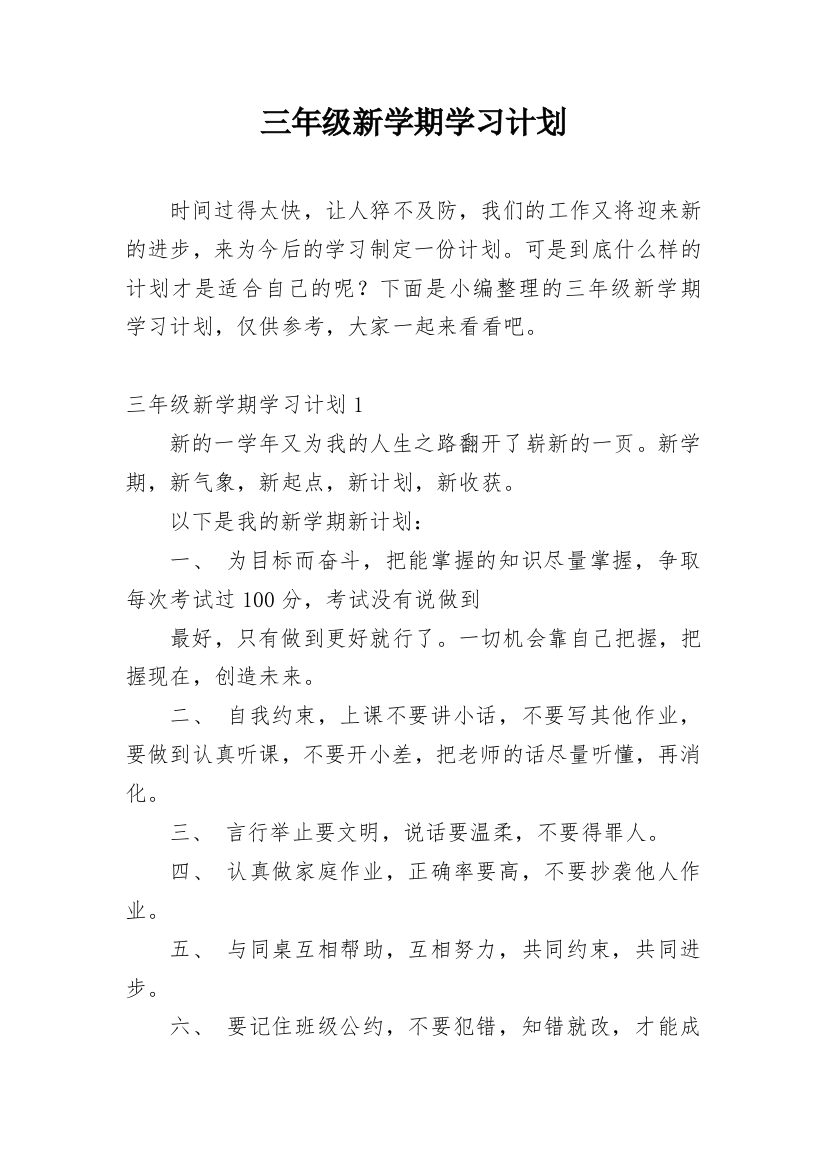 三年级新学期学习计划_16