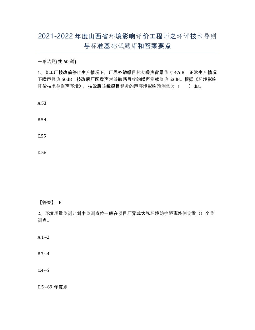 2021-2022年度山西省环境影响评价工程师之环评技术导则与标准基础试题库和答案要点