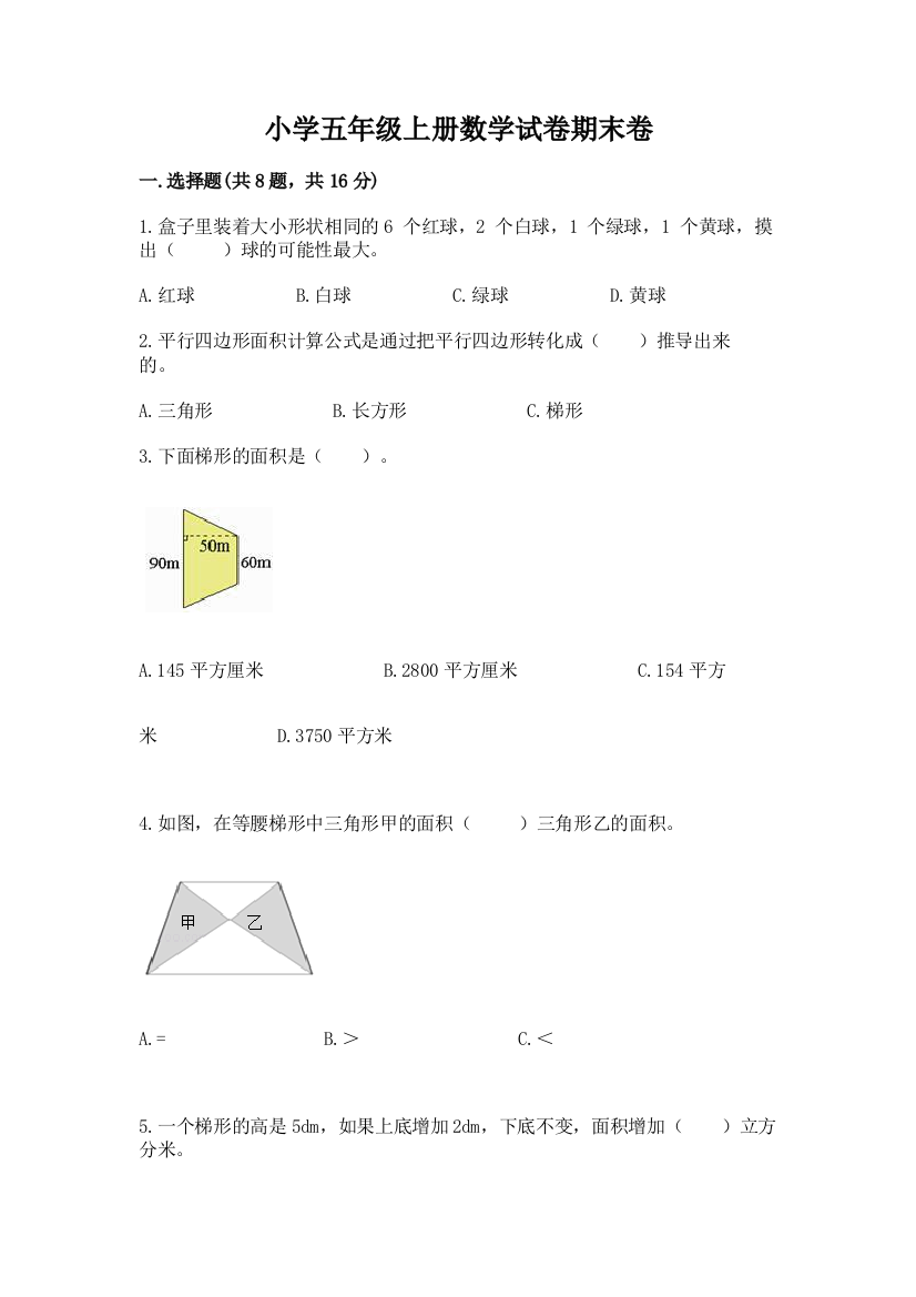 小学五年级上册数学试卷期末卷及参考答案（新）