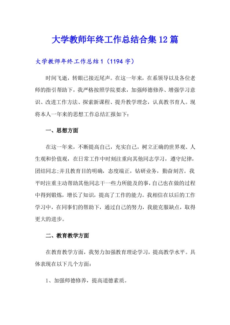 大学教师年终工作总结合集12篇