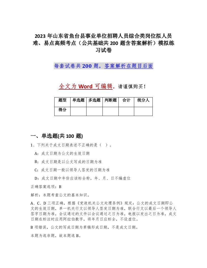 2023年山东省鱼台县事业单位招聘人员综合类岗位拟人员难易点高频考点公共基础共200题含答案解析模拟练习试卷