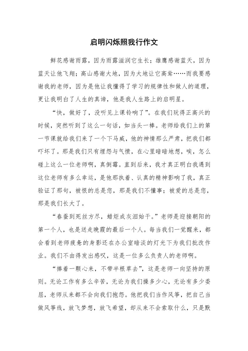 启明闪烁照我行作文