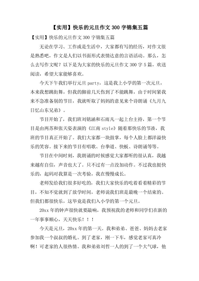 快乐的元旦作文300字锦集五篇