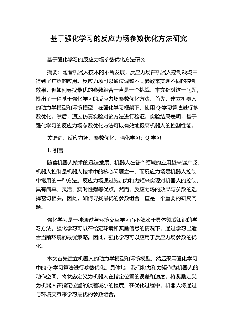 基于强化学习的反应力场参数优化方法研究