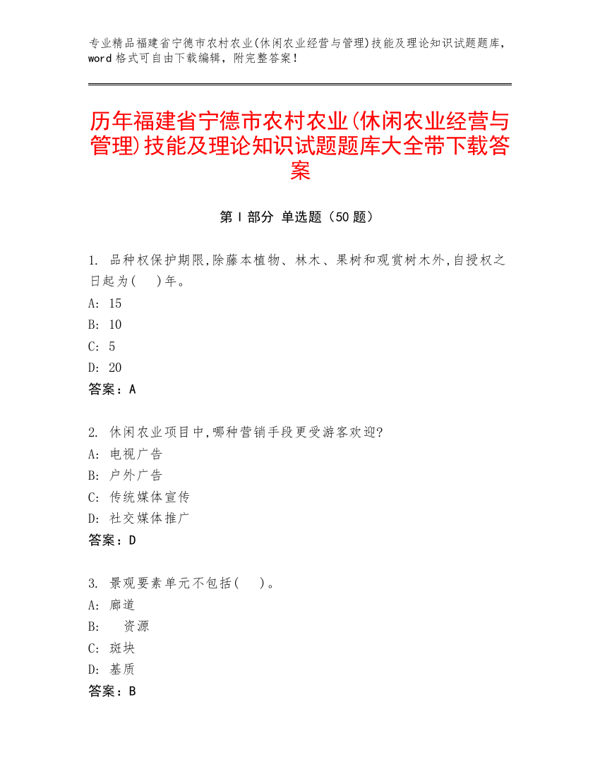 历年福建省宁德市农村农业(休闲农业经营与管理)技能及理论知识试题题库大全带下载答案