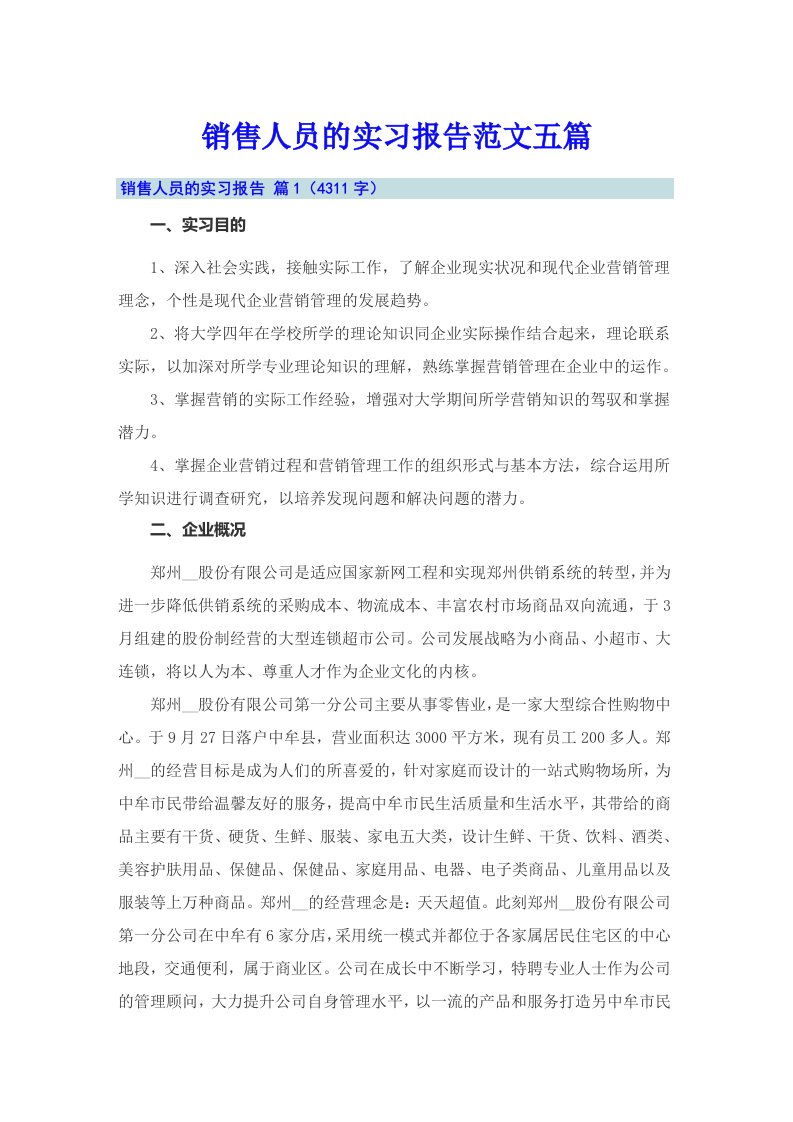 销售人员的实习报告范文五篇