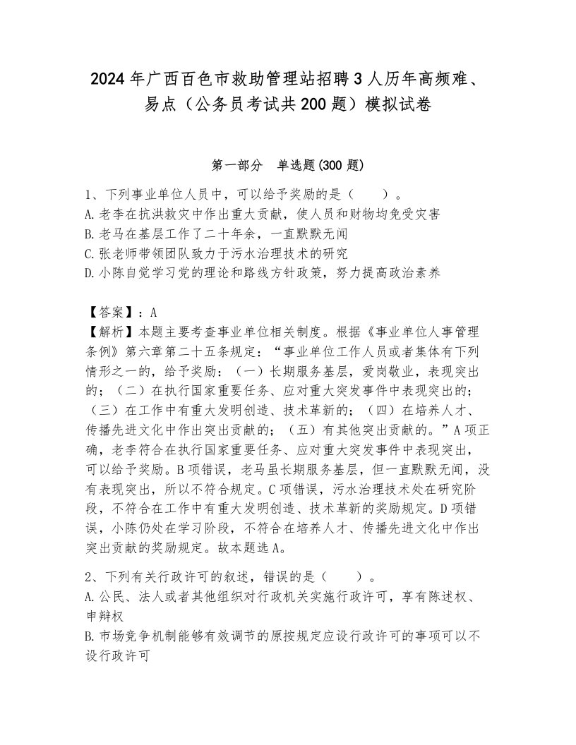 2024年广西百色市救助管理站招聘3人历年高频难、易点（公务员考试共200题）模拟试卷带答案（a卷）