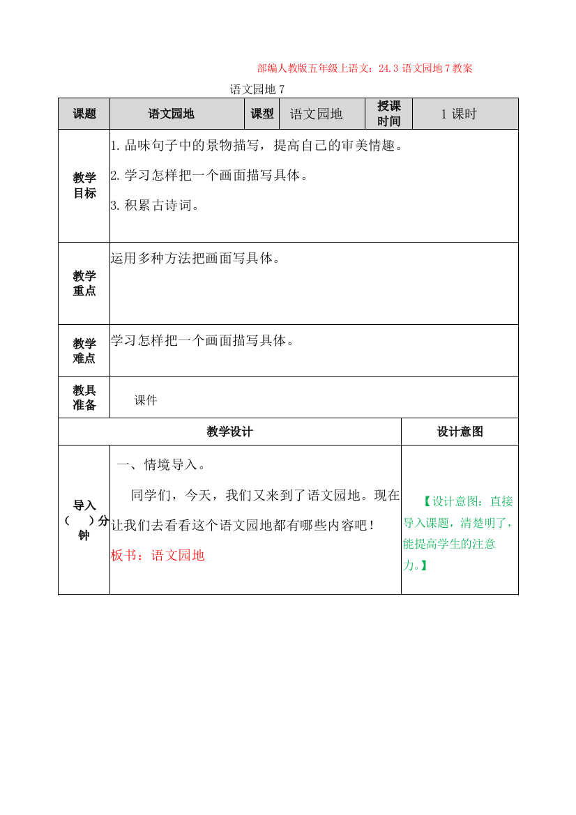 部编1.人教版五年级上语文：24.3语文园地7教案