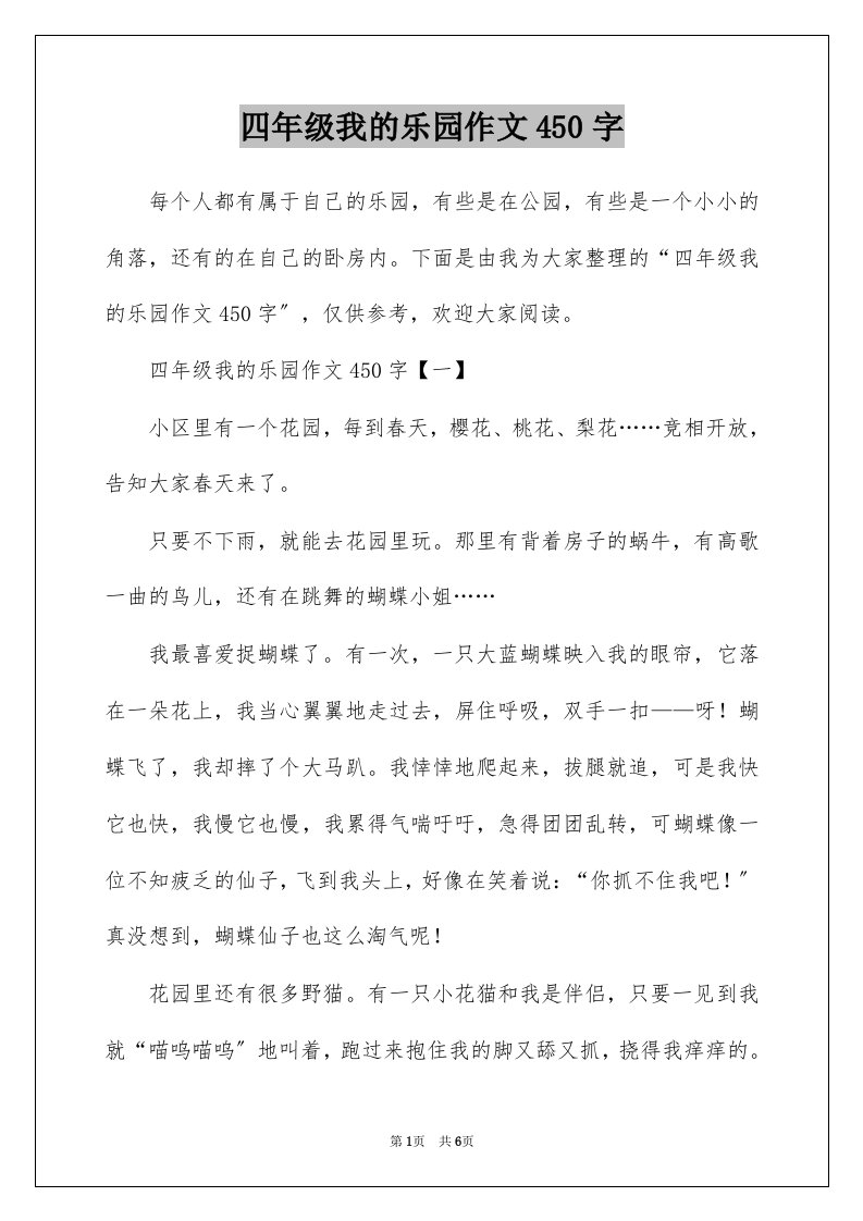 四年级我的乐园作文450字