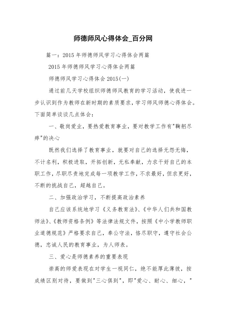 师德师风心得体会_百分网