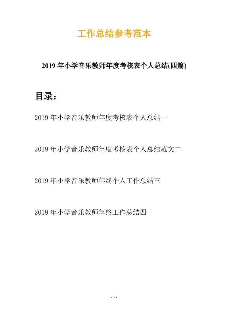 2019年小学音乐教师年度考核表个人总结四篇