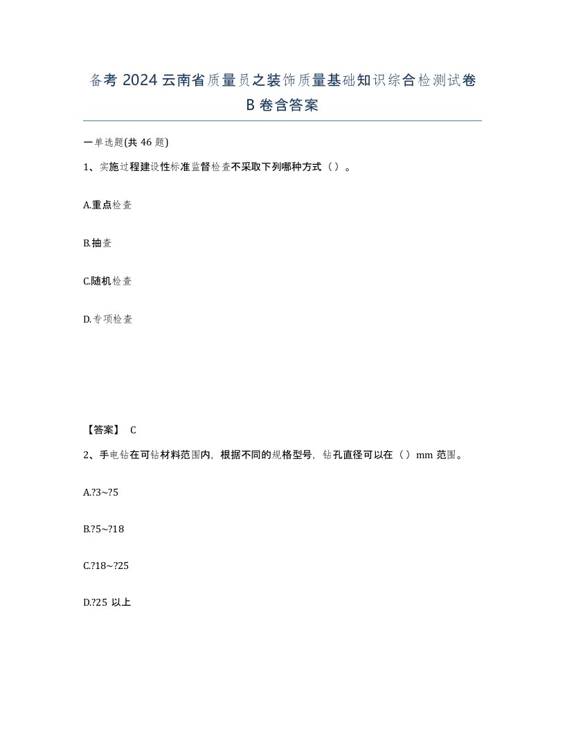 备考2024云南省质量员之装饰质量基础知识综合检测试卷B卷含答案