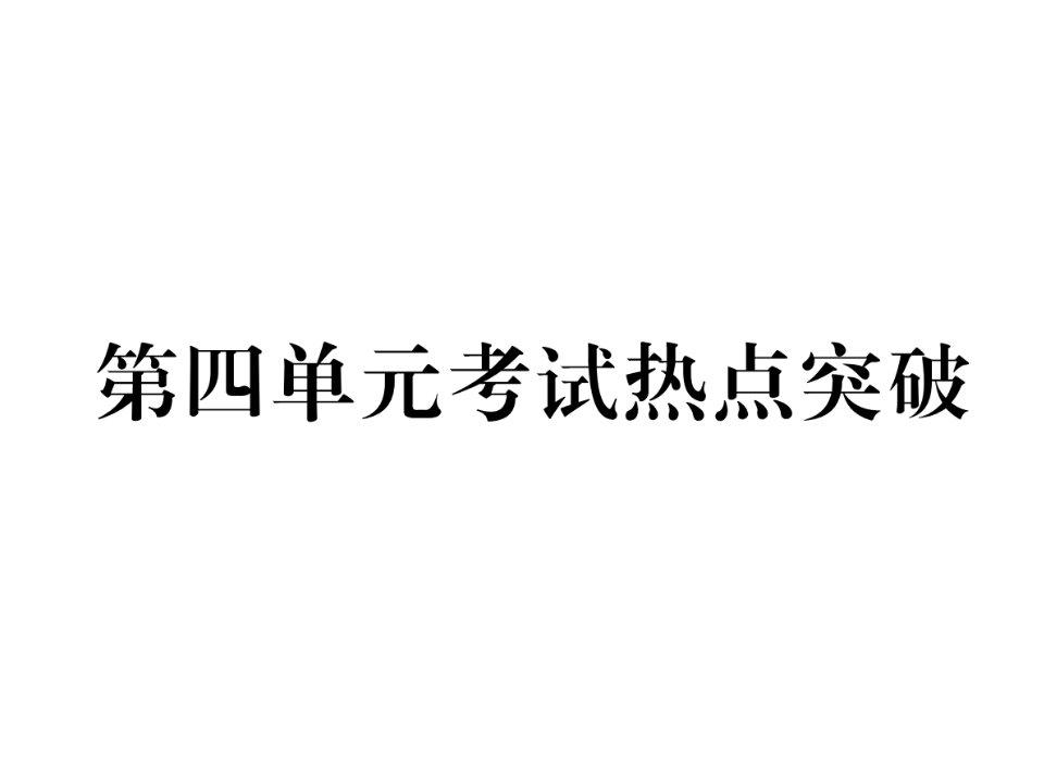 2017秋部编人教版道德与法治八年级上册第四单元考试热点突破