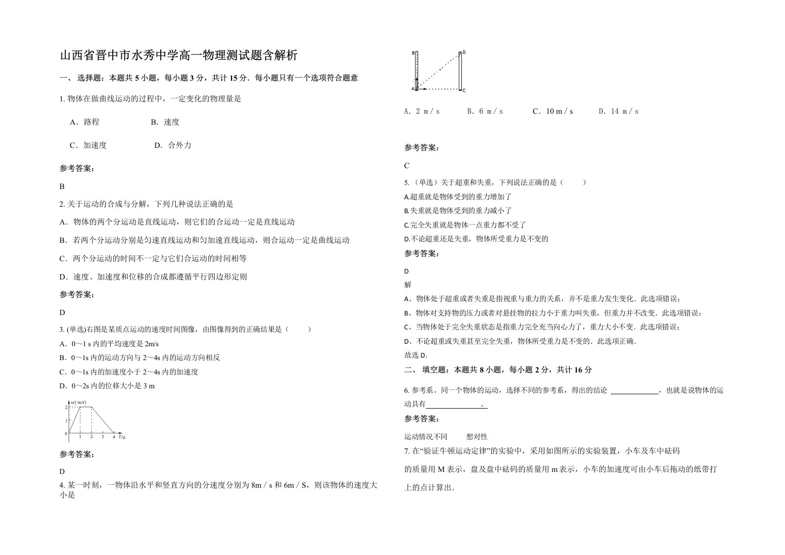 山西省晋中市水秀中学高一物理测试题含解析