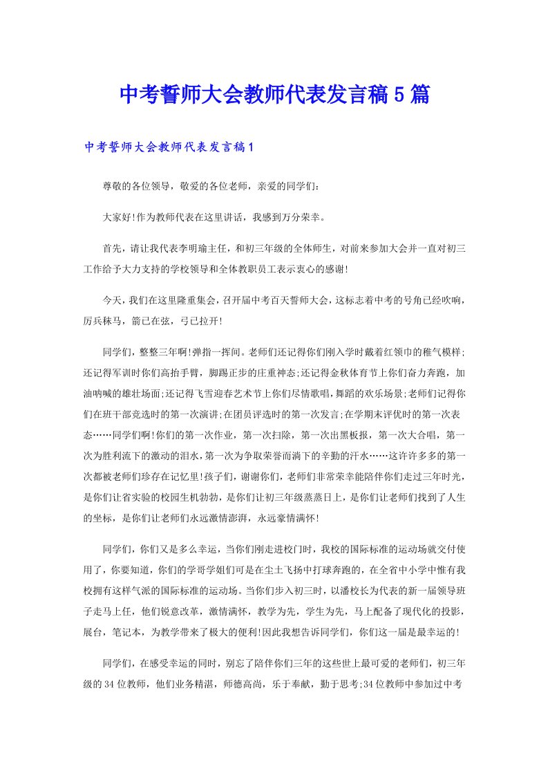 中考誓师大会教师代表发言稿5篇