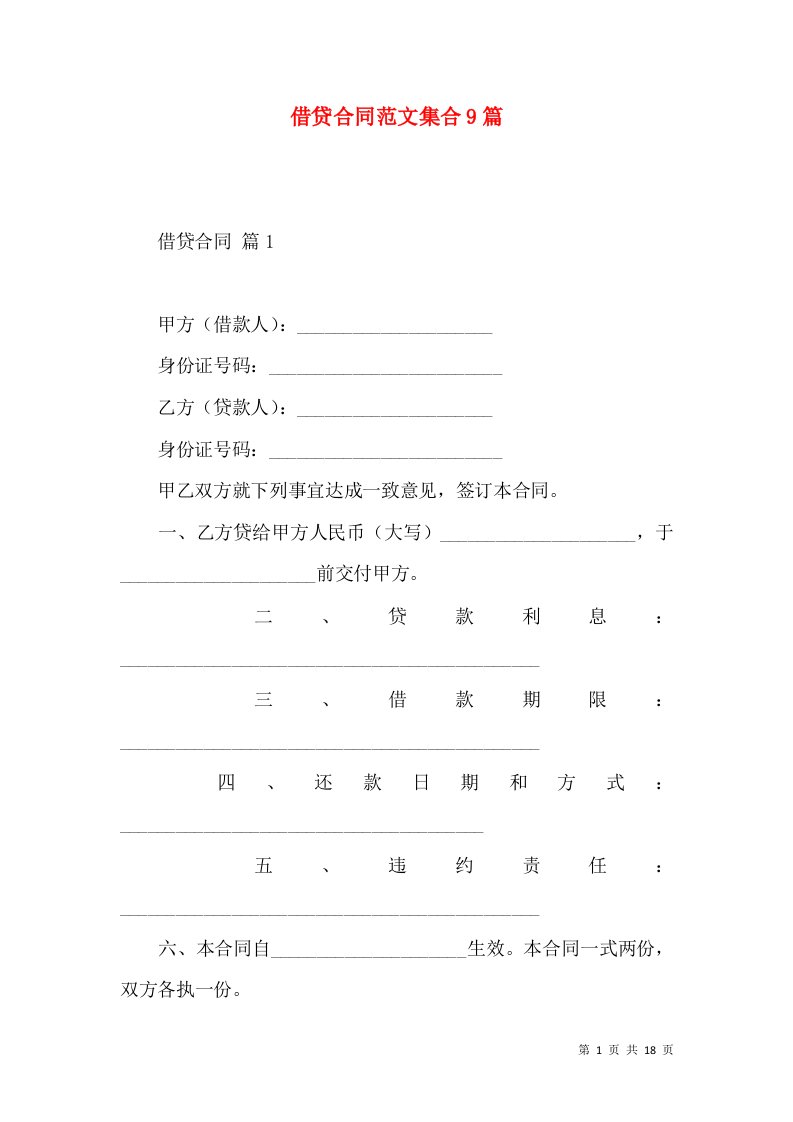 借贷合同范文集合9篇