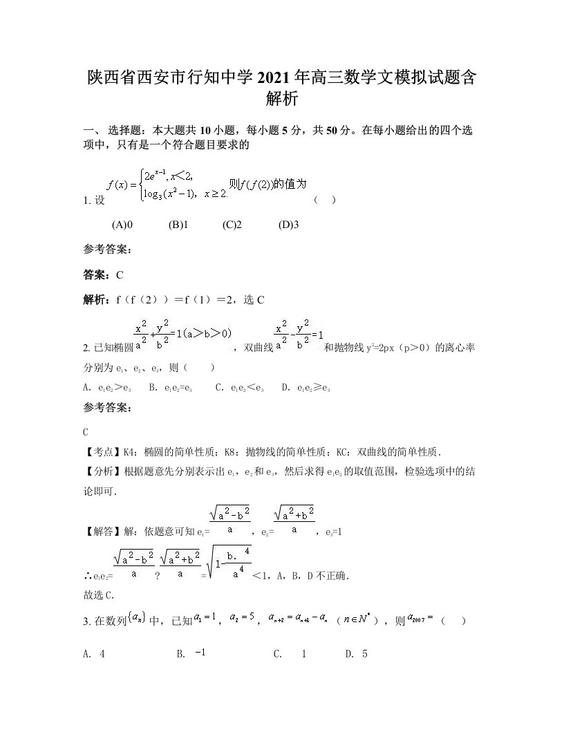 陕西省西安市行知中学2021年高三数学文模拟试题含解析