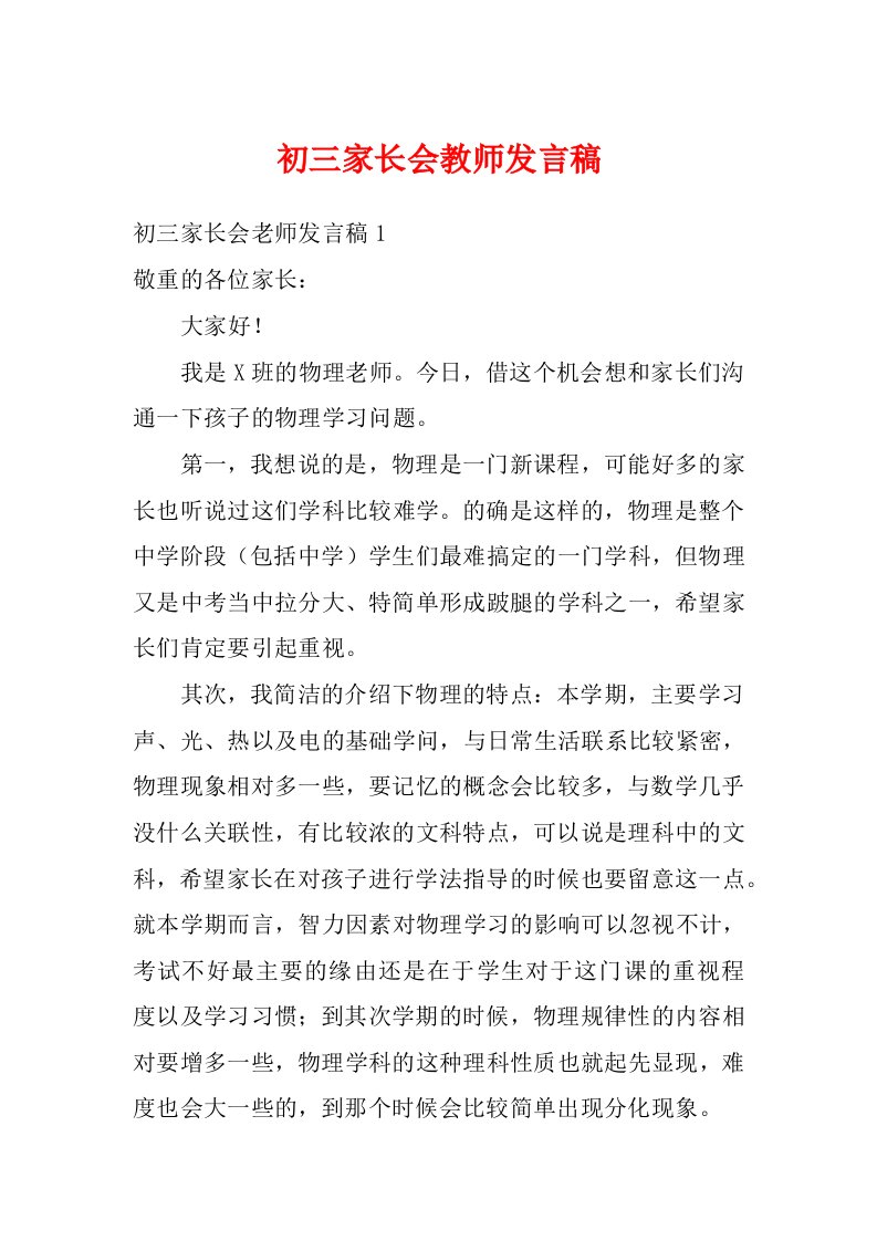 初三家长会教师发言稿